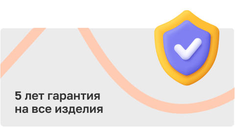 Гарантия 5 лет