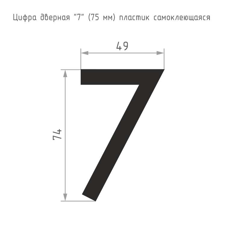 Схема Цифра на дверь 75 мм цвет Черный Нора-М