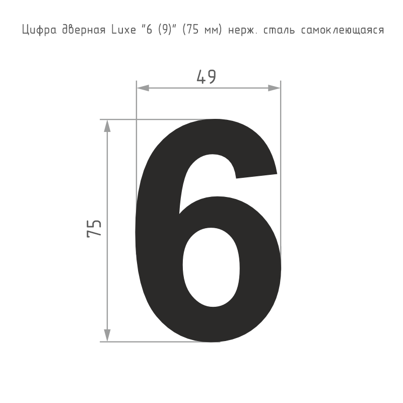 Схема Цифра на дверь Luxe 75 мм цвет Сатинированный хром Нора-М
