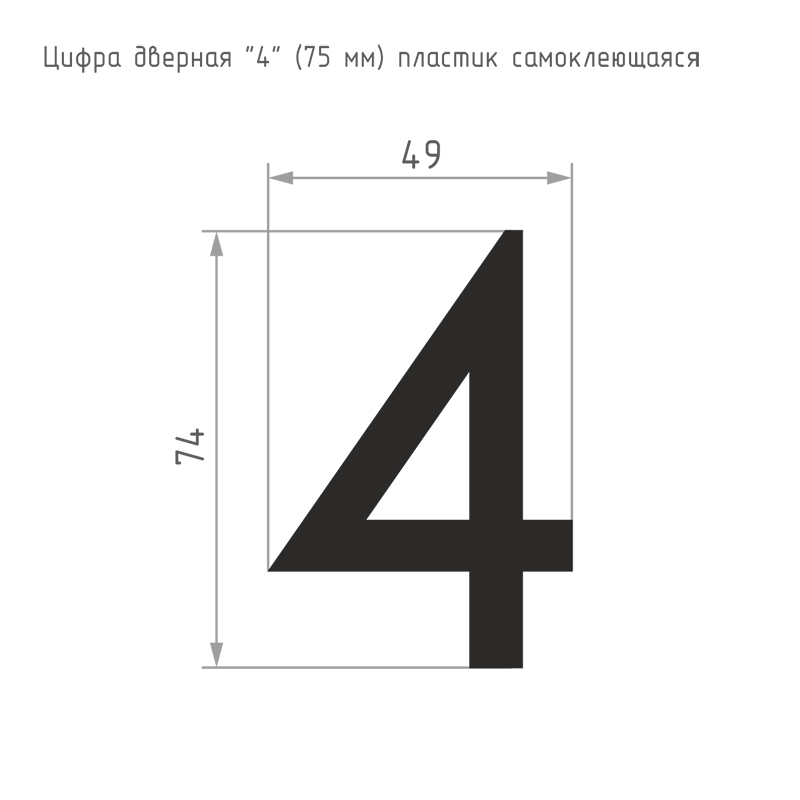 Схема Цифра на дверь 75 мм цвет Черный Нора-М