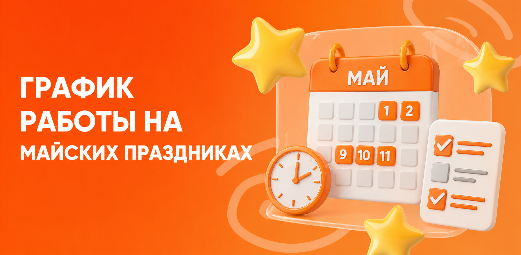 График работы в период майских праздников